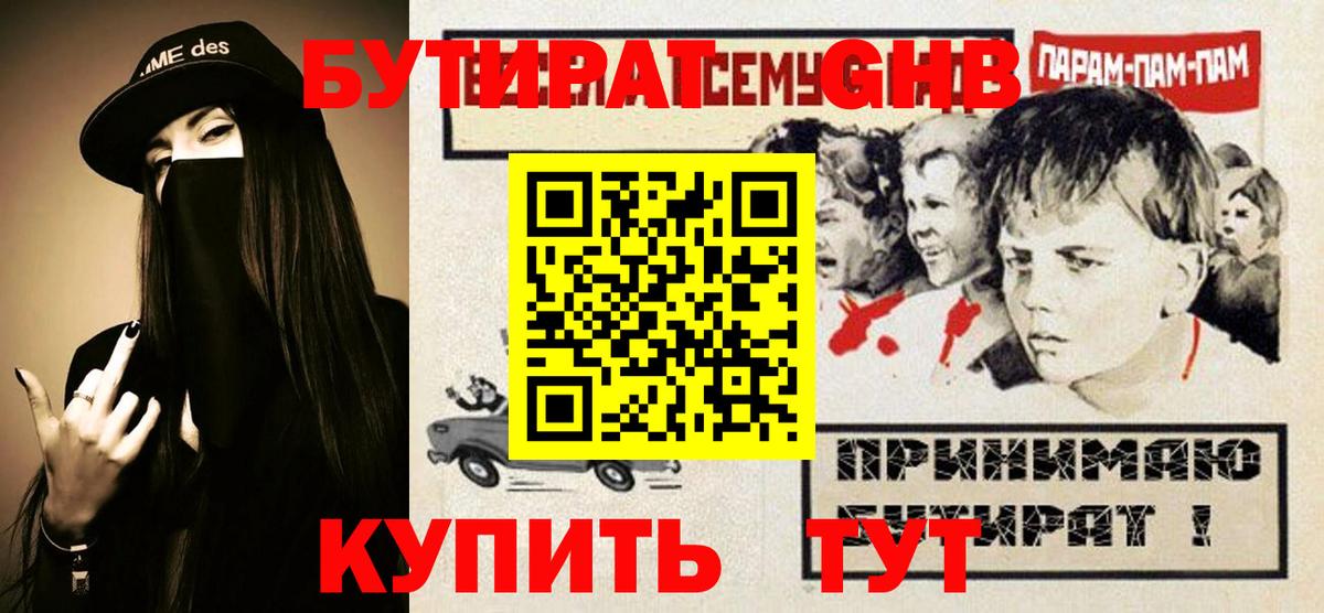 БУТИРАТ оксибутират Петропавловск-Камчатский